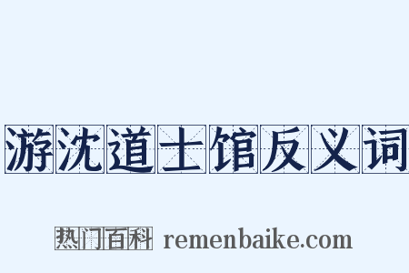 游沈道士馆反义词是什么意思的图片